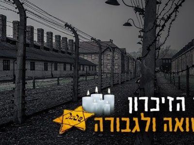 יום הזיכרון לשואה ולגבורה